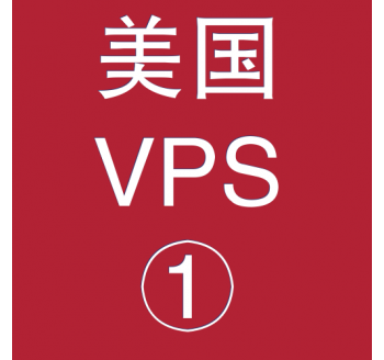 美国VPS折扣1024M选购，目前搜索引擎排名